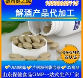 解酒產品代加工 葛根/玉米肽壓片糖果OEM 解酒保健食品貼牌