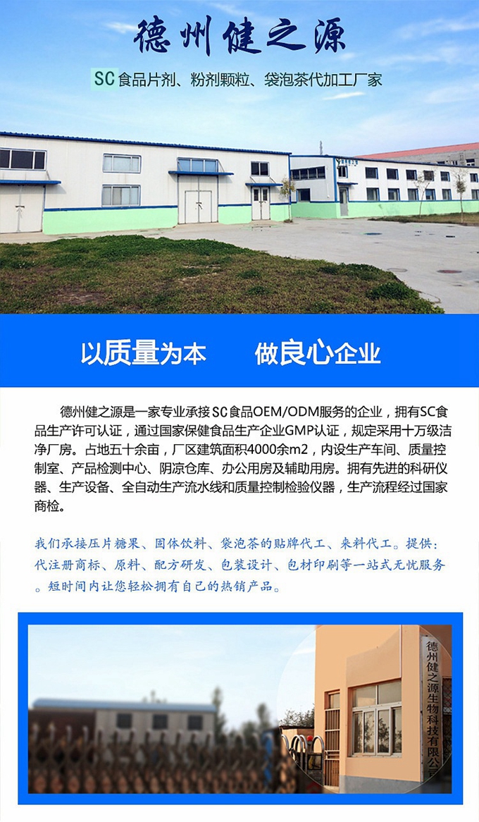 廠家簡介：德州健之源通過國家SC、GMP認(rèn)證，公司占地五十余畝，廠區(qū)建筑面積4000余m2，內(nèi)設(shè)生產(chǎn)車間、質(zhì)量控制室、產(chǎn)品檢測中心、陰涼倉庫、辦公用房及輔助用房。生產(chǎn)車間總面積1000余m2，其中保健食品GMP 凈化車間600m2，一般生產(chǎn)區(qū)400m2；倉儲總面積（原輔料倉庫、成品倉庫、包材倉庫等）2500m2，物料分區(qū)分庫存放；檢測分析室（包括理化分析室、微生物檢驗室、留樣觀察室等）總面積300m2。辦公用房200m2。