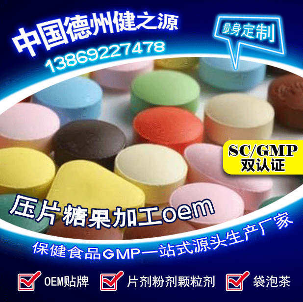 保健品貼牌_潤(rùn)喉含片壓片糖果代加工_德州健之源