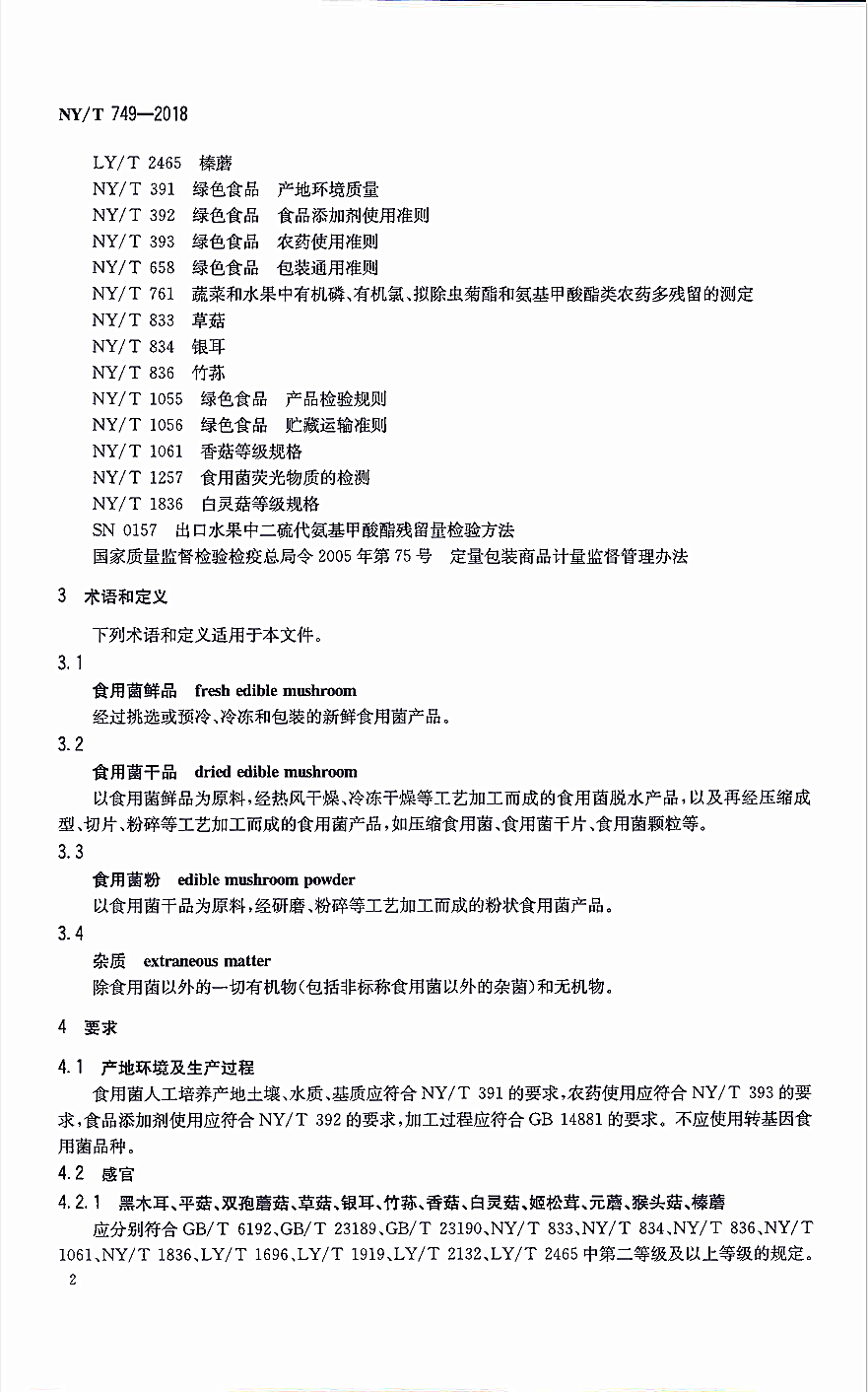 綠色食品食用菌4-德州健之源